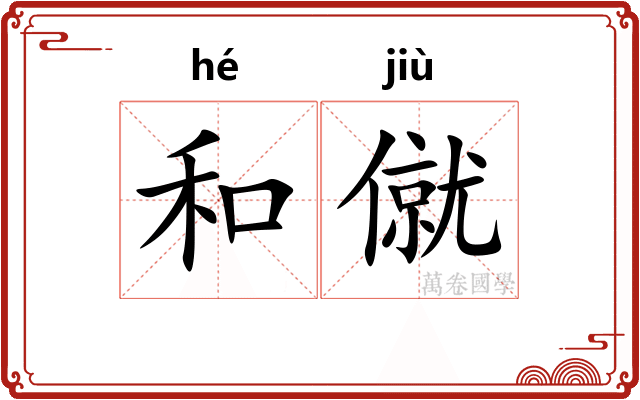 和僦