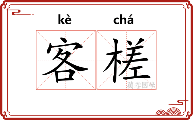 客槎