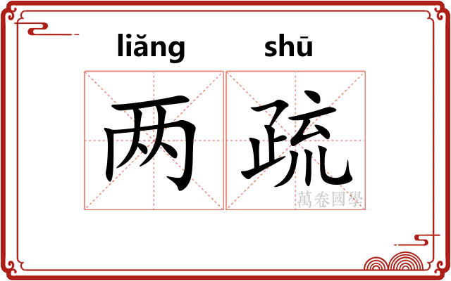 两疏 两疏
