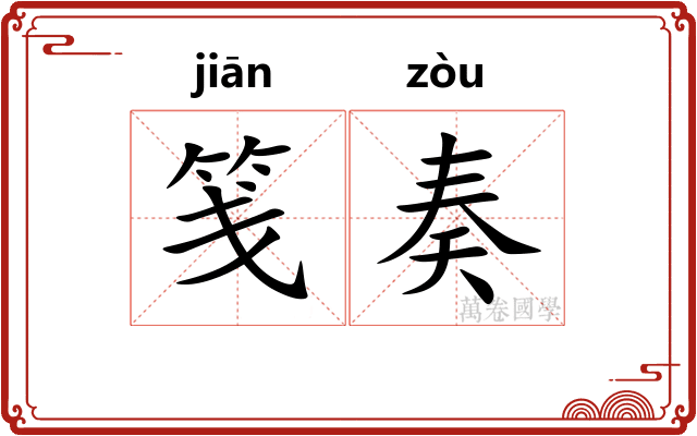 笺奏
