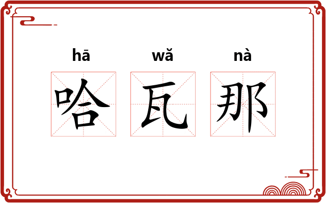 哈瓦那
