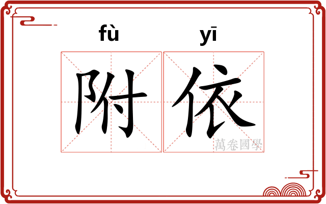 附依