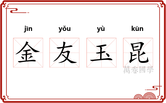 金友玉昆