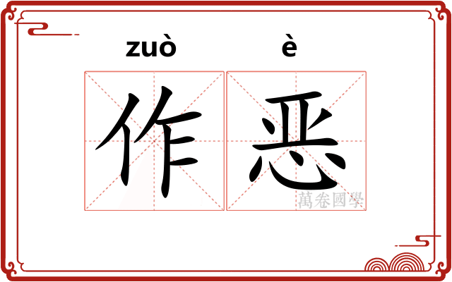 作恶