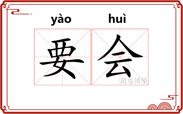 要会 要会