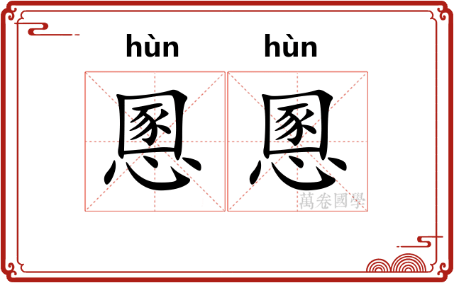慁慁