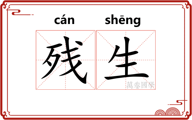 残生