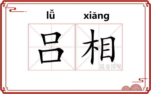 吕相 吕相