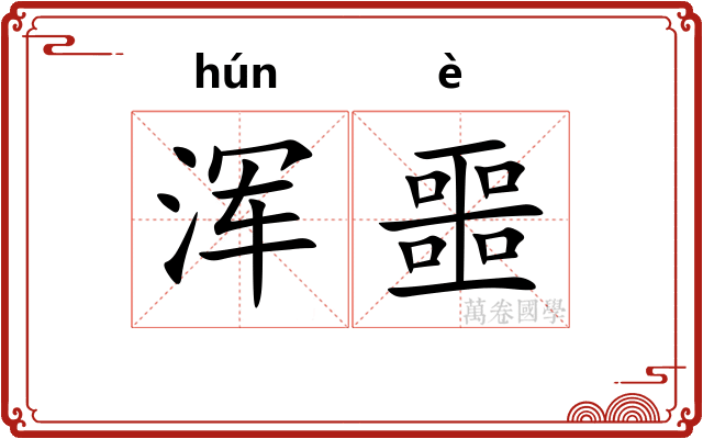 浑噩
