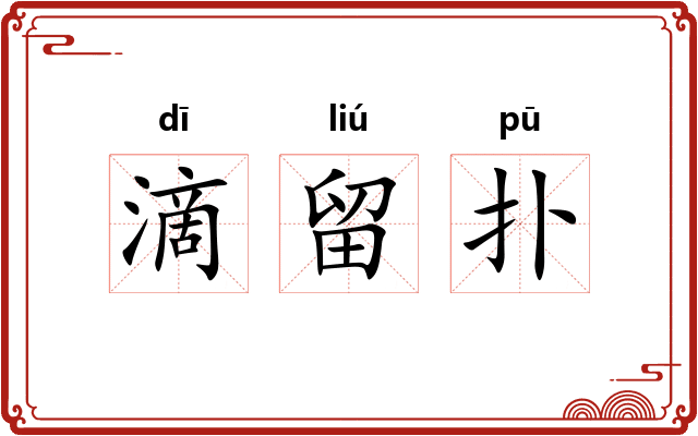滴留扑