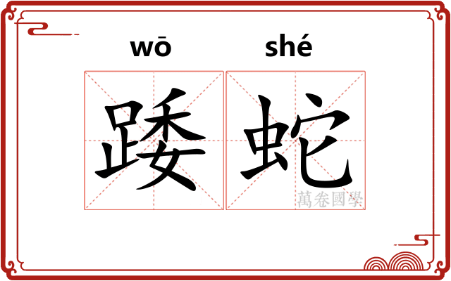 踒蛇