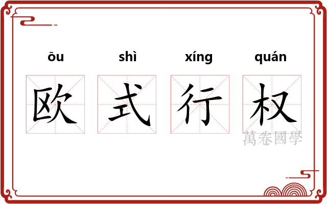 欧式行权
