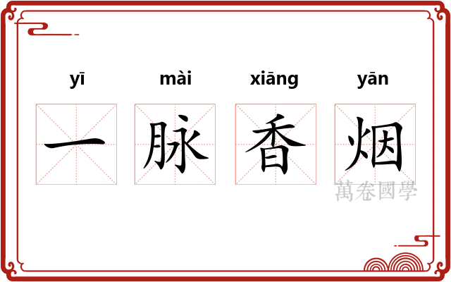 一脉香烟