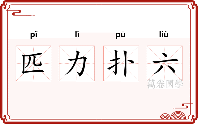 匹力扑六