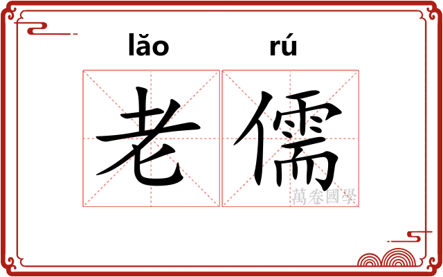 老儒