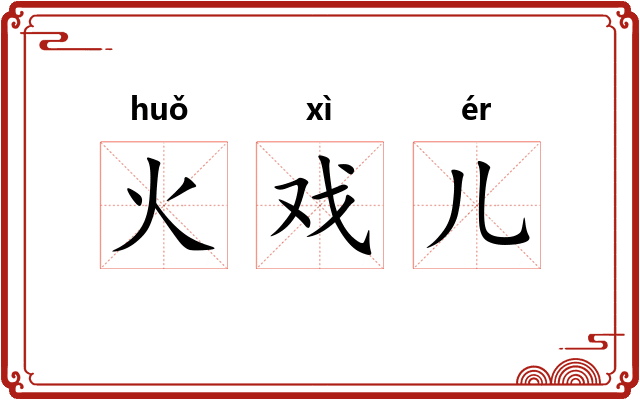 火戏儿 火戏儿