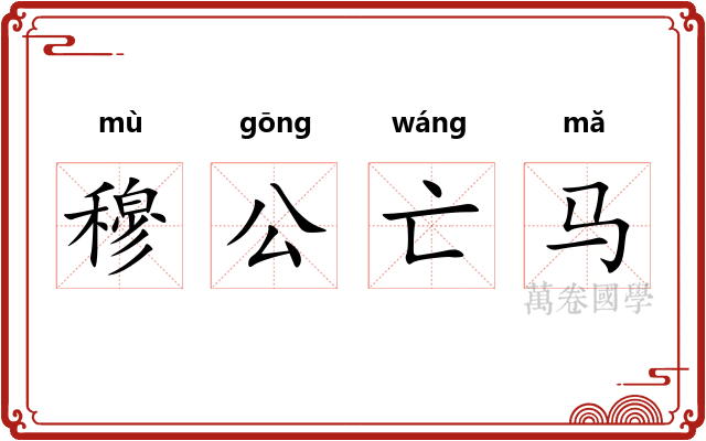 穆公亡马