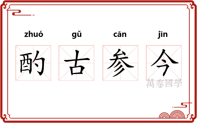 酌古参今