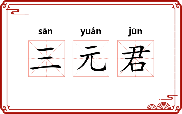 三元君