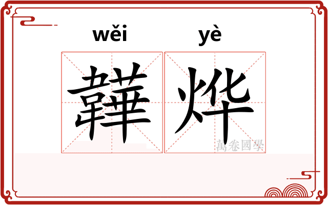 韡烨