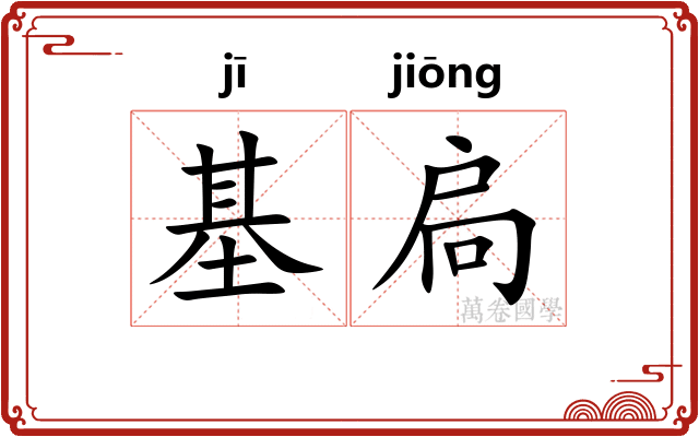 基扃