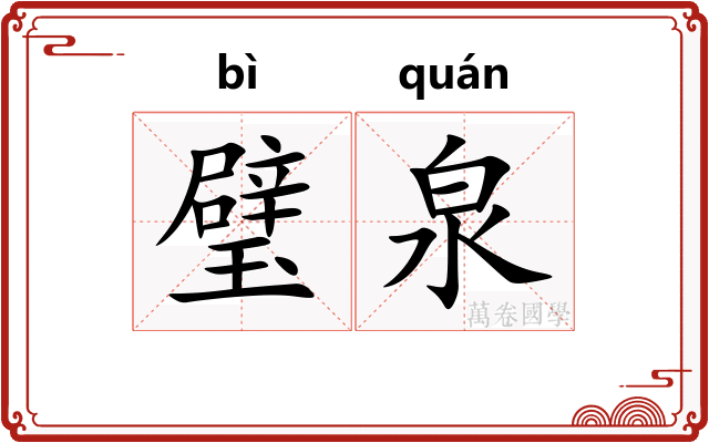 璧泉