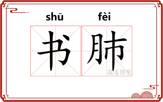 书肺