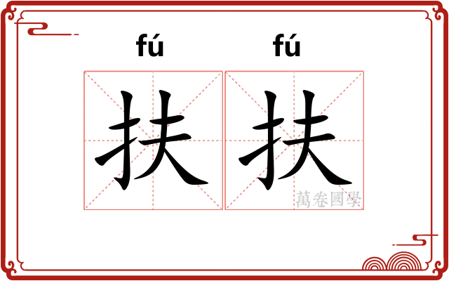 扶扶