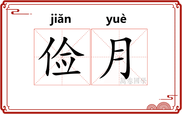 俭月