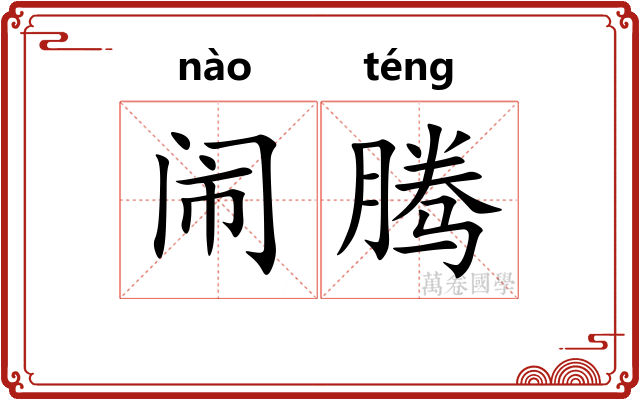 闹腾