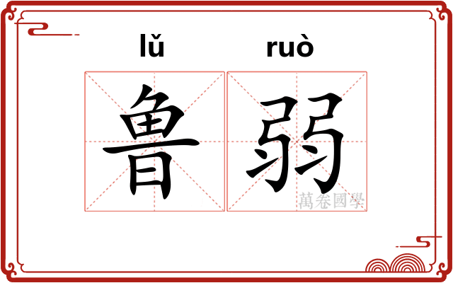 鲁弱