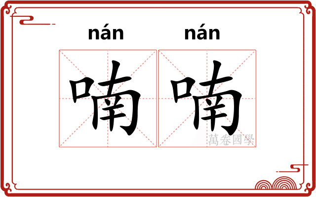 喃喃