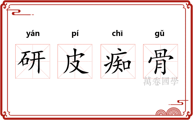 研皮痴骨 研皮痴骨