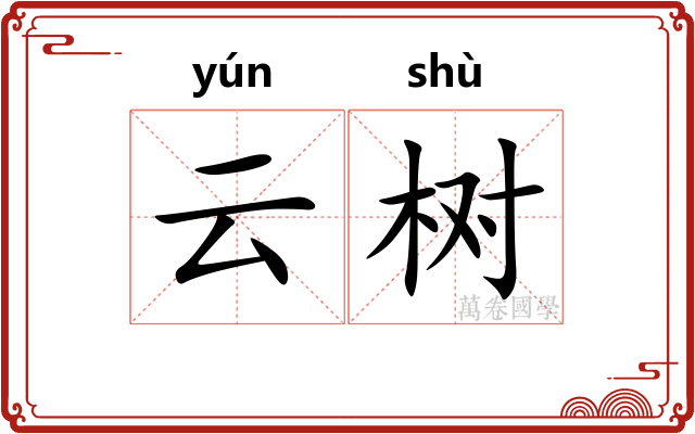 云树
