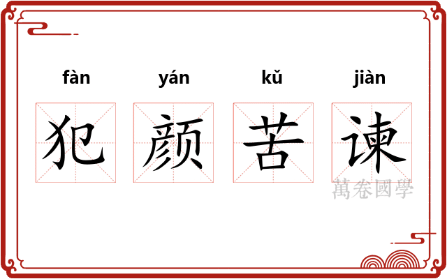 犯颜苦谏