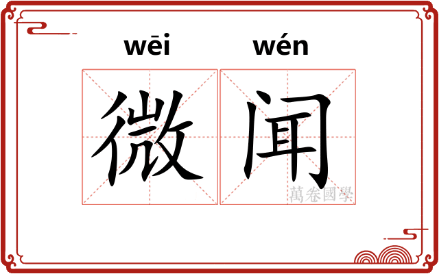 微闻