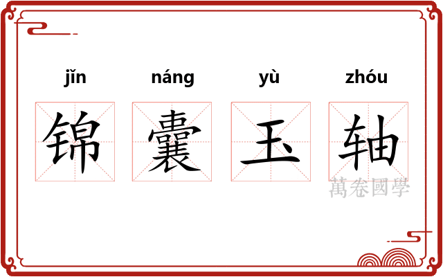 锦囊玉轴