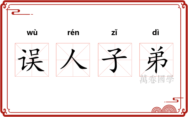 误人子弟