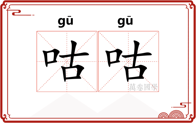 咕咕