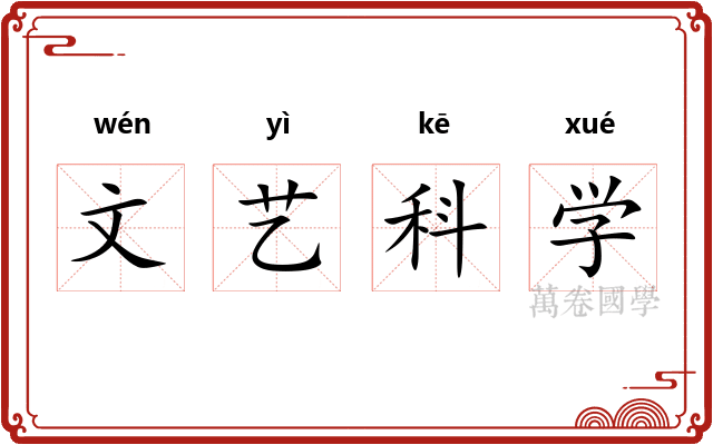 文艺科学