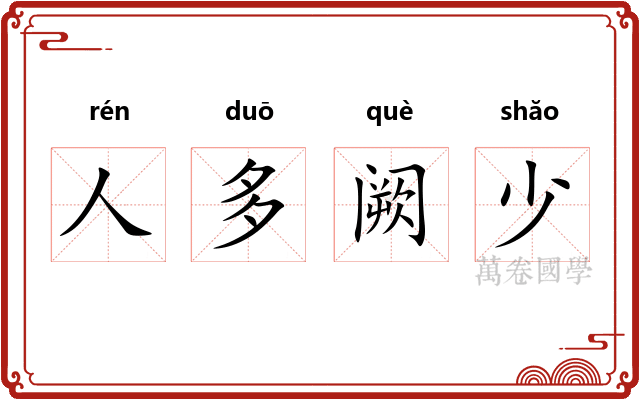 人多阙少