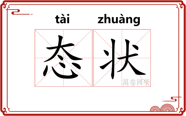 态状