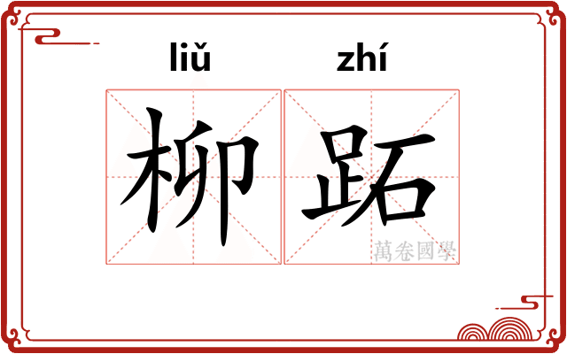 柳跖