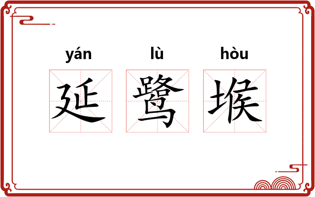 延鹭堠