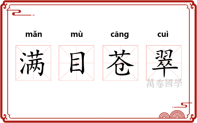 满目苍翠