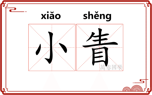 小眚