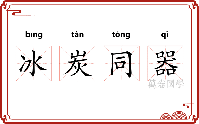 冰炭同器