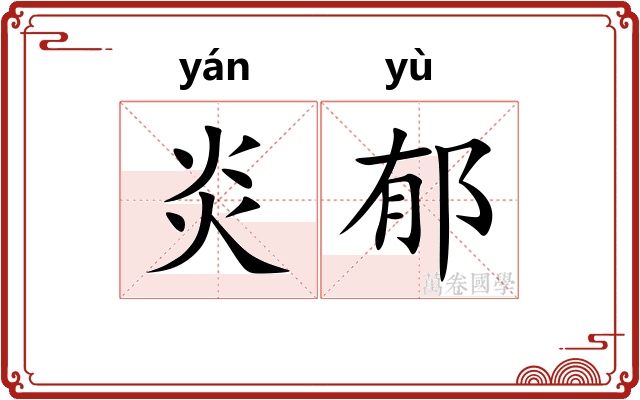 炎郁
