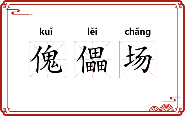 傀儡场 傀儡场