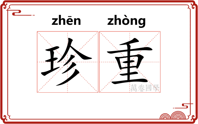 珍重 珍重